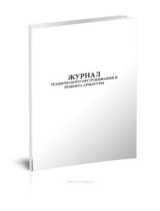 Журнал технического обслуживания и ремонта арматуры