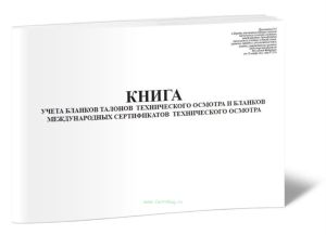 Книга учета бланков талонов технического осмотра и бланков международных сертификатов технического осмотра