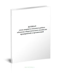 Журнал учета аварий и отказов в работе объектов энергетического хозяйства предприятий и организаций
