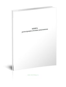 Книга регистрации учетных документов