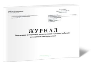 Журнал регистрации исследований, выполняемых в отделении (кабинете) функциональной диагностики (Форма 157у-93)