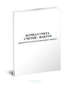 Журнал учета счетов-фактур (при расчетах по налогу на добавленную стоимость)