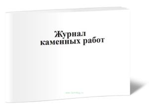 Журнал каменных работ