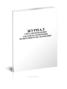 Журнал учета прохождения заказов на измерения, испытания и обследования