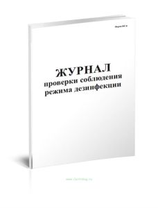 Журнал проверки соблюдения режима дезинфекции