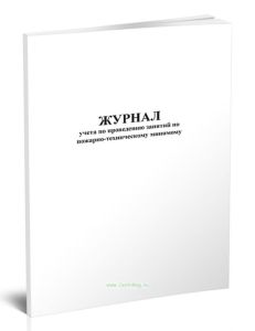 Журнал учета проведения занятий по пожарно-техническому минимуму