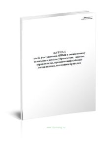 Журнал учета поступления МИБП в поликлинику и выдачи в детские учреждения, школы, здравпункты, прививочный кабинет поликлиники, выездным бригадам