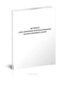 Журнал учета движения неиспользованных (использованных) пломб