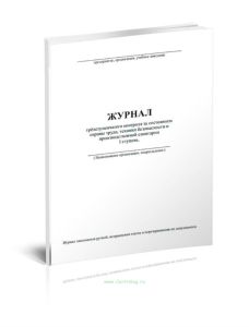 Журнал трёхступенчатого контроля за состоянием охраны труда, техники безопасности и производственной санитарии 1 ступень (Форма Ж17)
