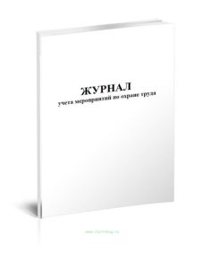 Журнал учета мероприятий по охране труда