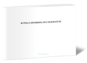 Журнал (брошюра) исследователя