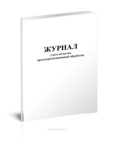 Журнал учета качества предстерилизационной обработки (Форма №366-у)