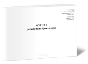 Журнал регистрации брака крови (Форма 418у)