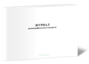 Журнал радиографического контроля