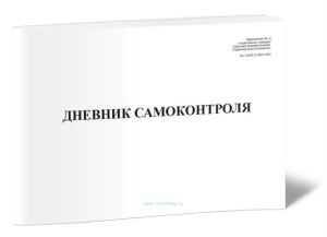 Дневник самоконтроля (Приказ Минздрава РФ от 27.05.2002 №164)