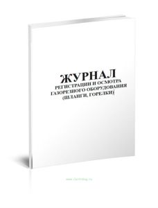 Журнал регистрации и осмотра газорезного оборудования (шланги, горелки)