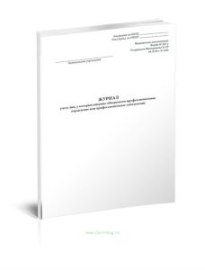 Журнал учета лиц, у которых впервые обнаружено профессиональное отравление или профессиональное заболевание (Форма 363-у)