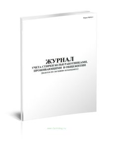Журнал учета стирки белья работниками, проживающими в общежитии