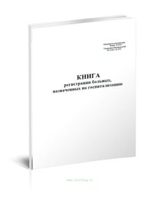 Книга регистрации больных, назначенных на госпитализацию (Форма 034у)