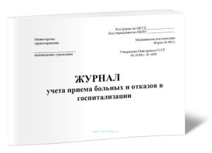 Журнал учета приема больных и отказов в госпитализации (Форма 001у)
