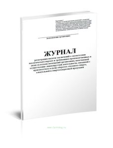 Журнал регистрации выдачи заключений о соответствии экологическим нормам и требованиям производственных и (или) складских помещений организации, намеч