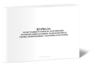 Журнал регистрации путевок на долечивание (реабилитацию) больных, направляемых в специализированные санатории (отделения)
