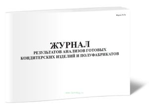 Журнал результатов анализов готовых кондитерских изделий и полуфабрикатов