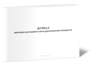 Журнал приходно-расходного учета рентгеновских аппаратов