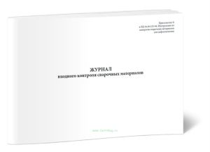 Журнал входного контроля сварочных материалов