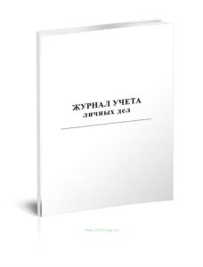 Журнал учета личных дел