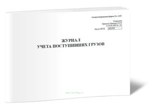Журнал учета поступивших грузов (Специализированная форма 4-ОТ)