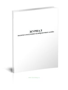 Журнал выдачи и получения калибровочных клейм