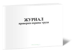 Журнал проверки охраны труда