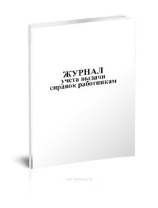 Журнал учета выдачи справок работникам