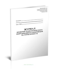 Журнал проверки технологического оборудования и газопроводов на герметичность