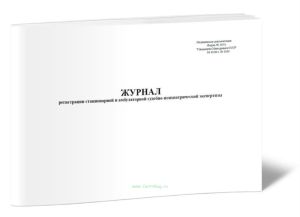 Журнал регистрации стационарной и амбулаторной судебно-психиатрической экспертизы (Форма 105у)