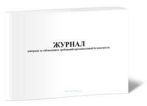 Журнал контроля за соблюдением требований промышленной безопасности. Третья ступень контроля