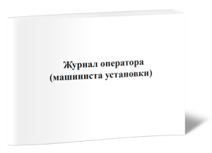 Журнал оператора (машиниста установки)