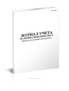 Журнал учета наличия свободных мест