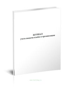 Журнал учета выдачи клейм в организации