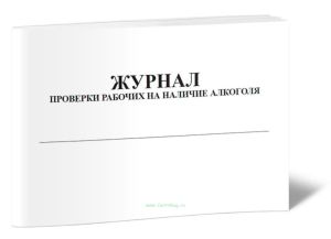 Журнал проверки рабочих на наличие алкоголя