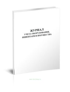 Журнал учета оборудования, инвентаря и имущества