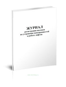 Журнал регистрации вызовов на устранение неисправностей в работе лифтов