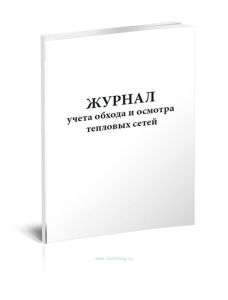 Журнал учета обхода и осмотра тепловых сетей