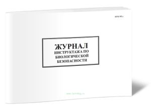 Журнал инструктажа по биологической безопасности
