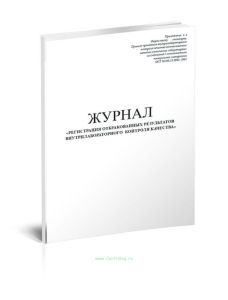 Журнал регистрации отбракованных результатов внутрилабораторного контроля качества