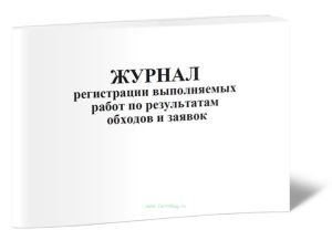 Журнал регистрации выполняемых работ по результатам обходов и заявок
