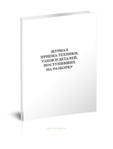 Журнал приема техники, узлов и деталей, поступивших на разборку