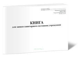 Книга для записи санитарного состояния учреждения (Форма 308-у)