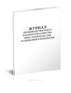 Журнал производства работ и контроля качества при строительстве оснований и покрытий